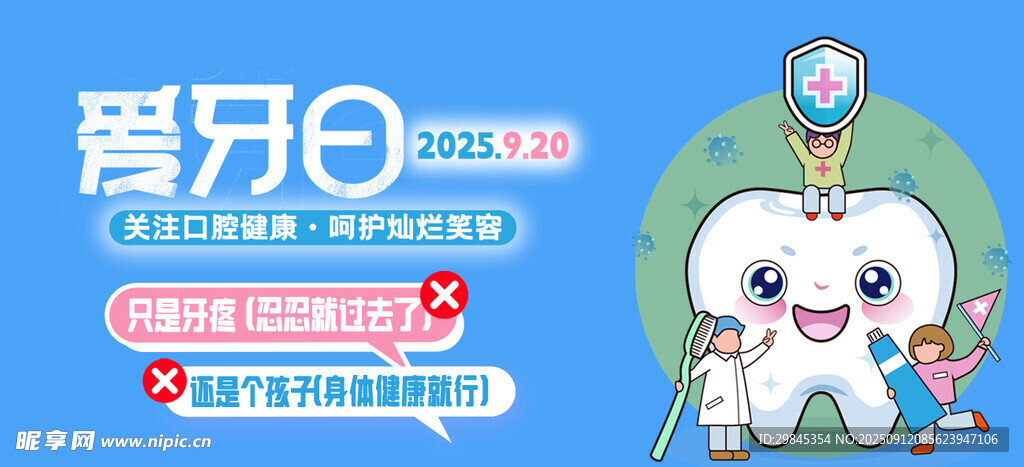 爱牙日宣传海报