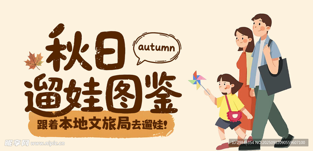 秋日遛娃图鉴海报