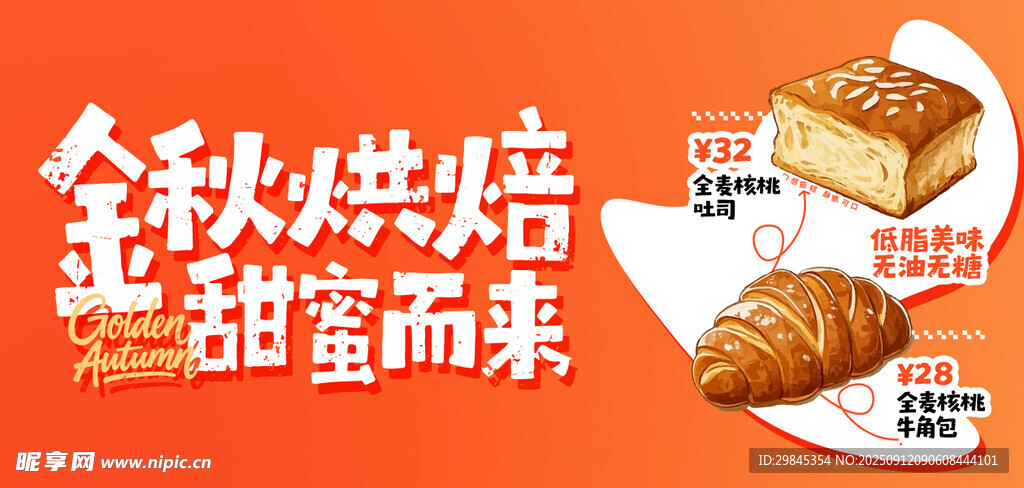 金秋烘焙甜蜜来袭