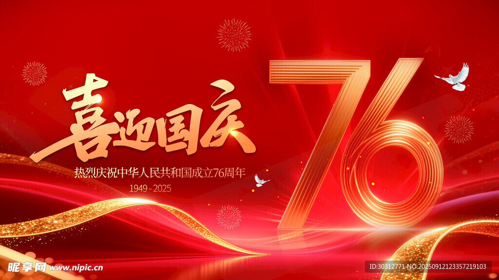 喜迎国庆76周年庆典