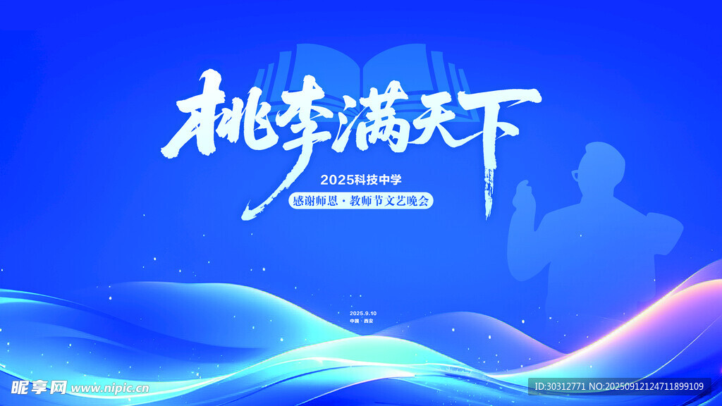 桃李满天下背景图
