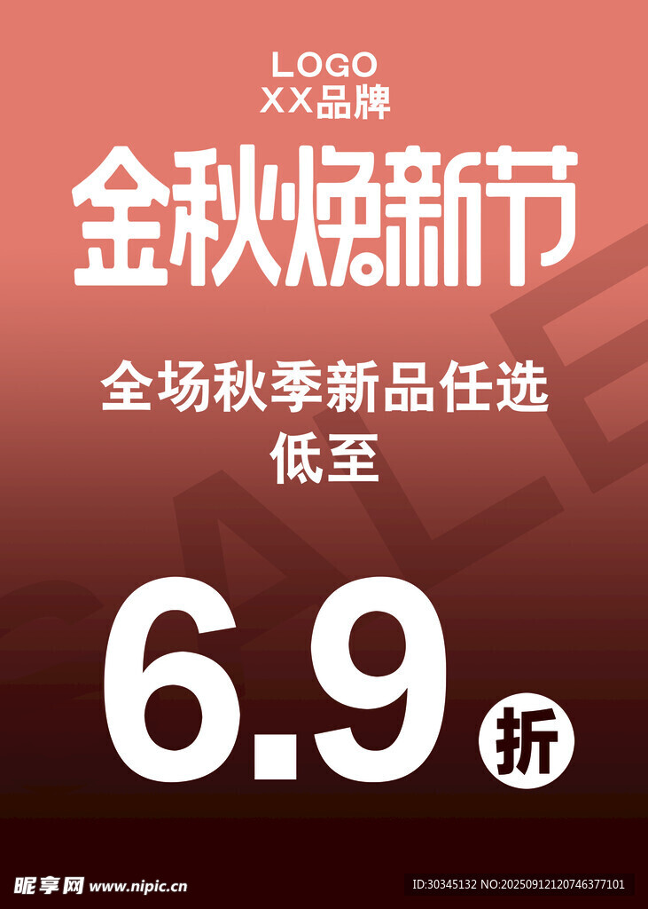 金秋焕新节海报