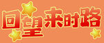 回望来时路励志标语