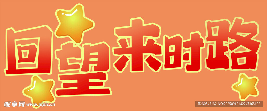回望来时路励志标语