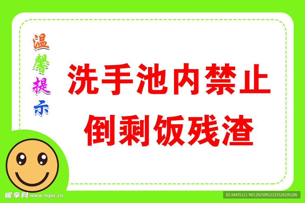 洗手池禁倒剩饭残渣提示