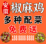 安徽椒麻鸡多种配菜免费送