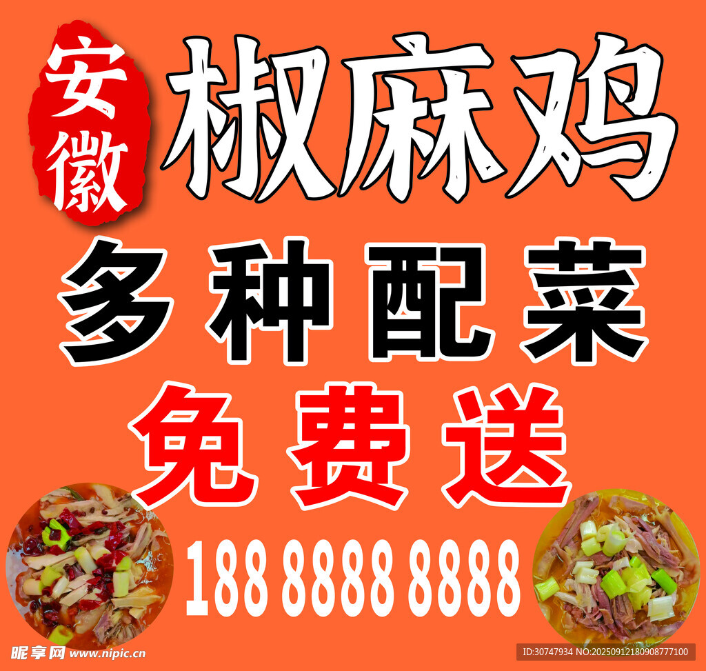 安徽椒麻鸡多种配菜免费送