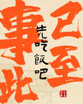 事已至此先吃饭书法艺术