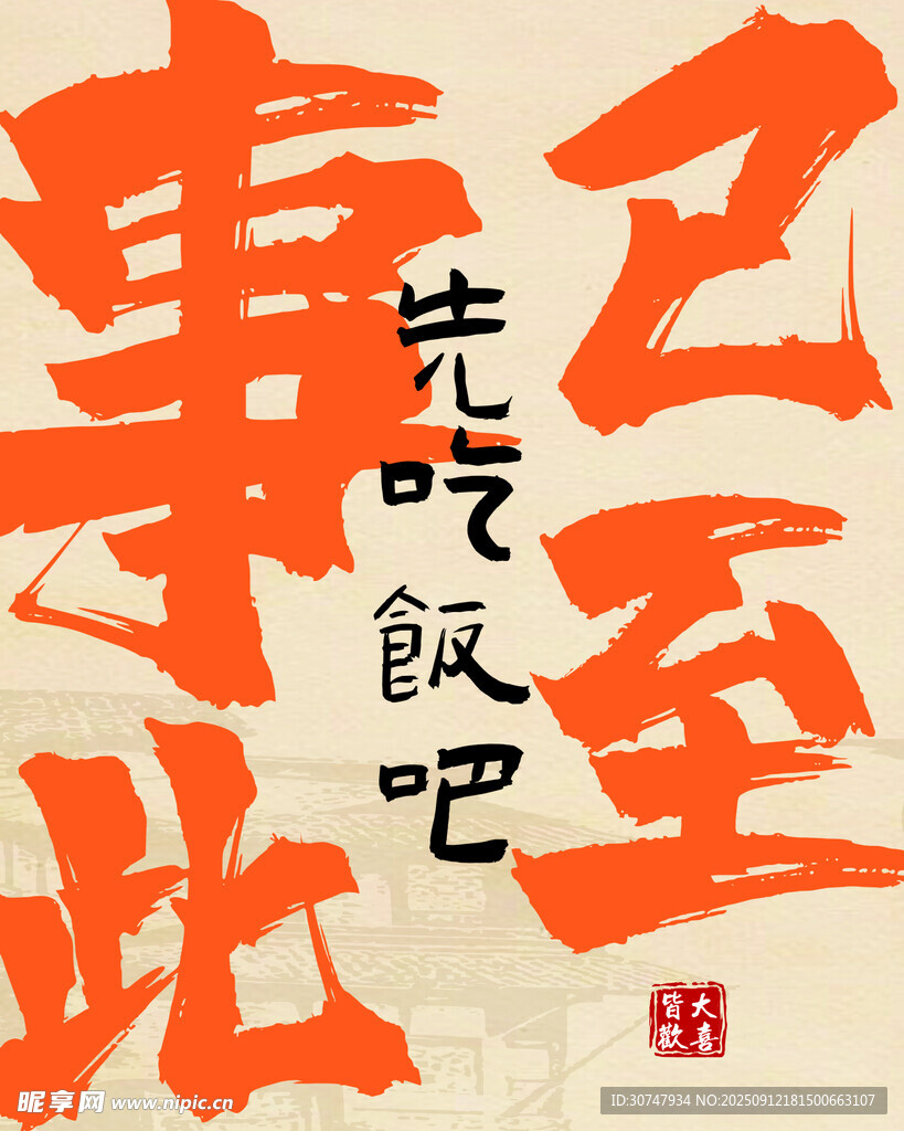 事已至此先吃饭书法艺术