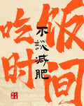 吃饭不计时减肥正当时
