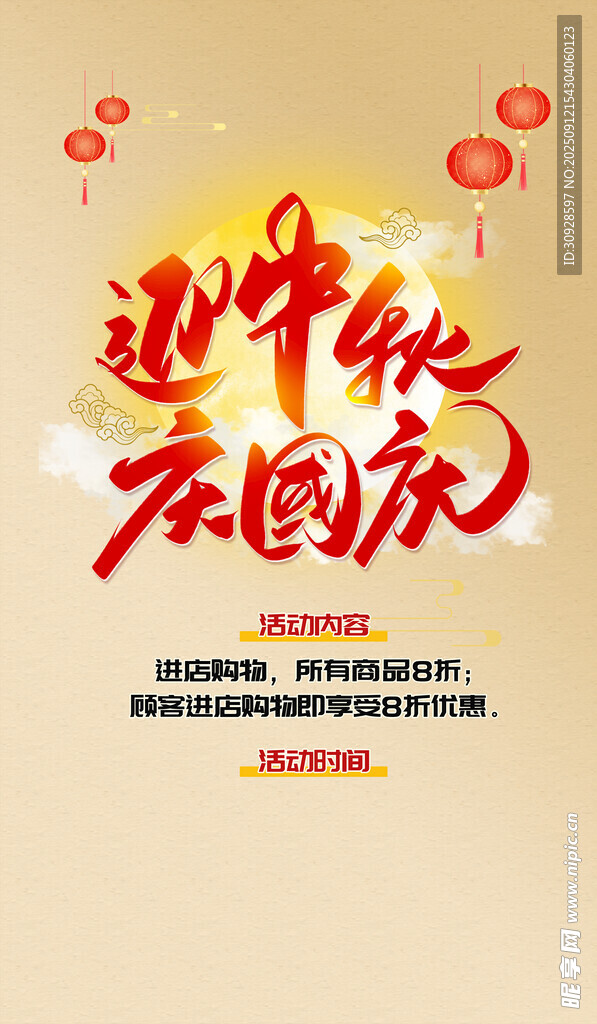 中秋国庆钜惠