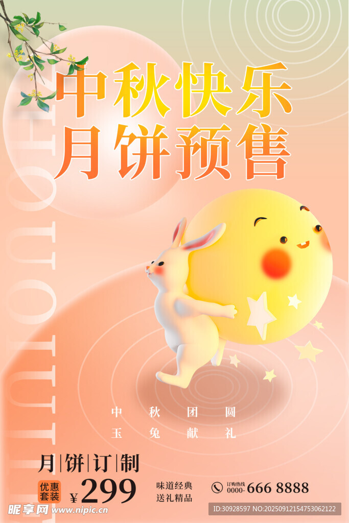 中秋节海报