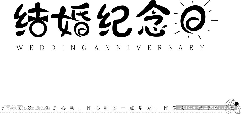 结婚纪念日