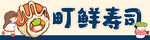 美味寿司