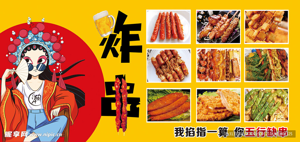 炸串