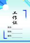 工作证
