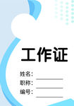 工作证