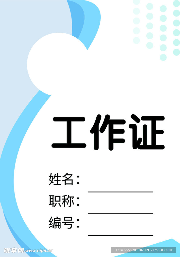 工作证