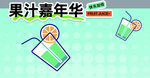 果汁嘉年华插画展示