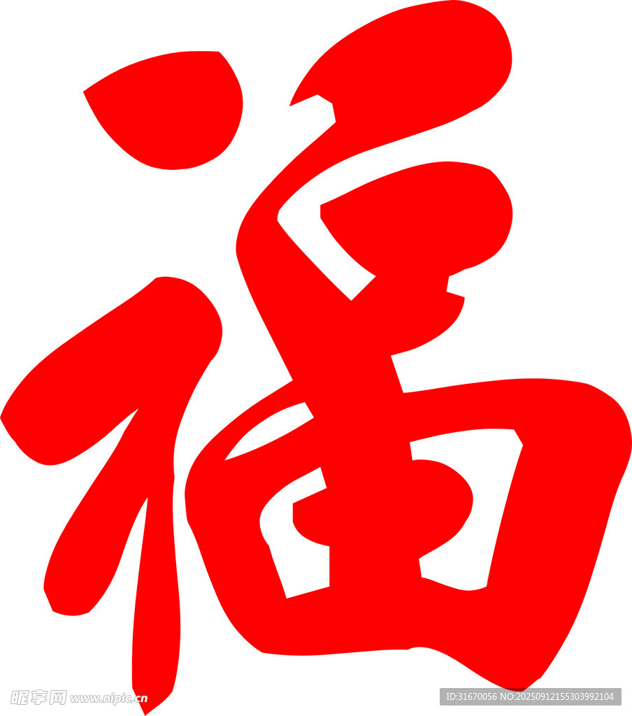 福字