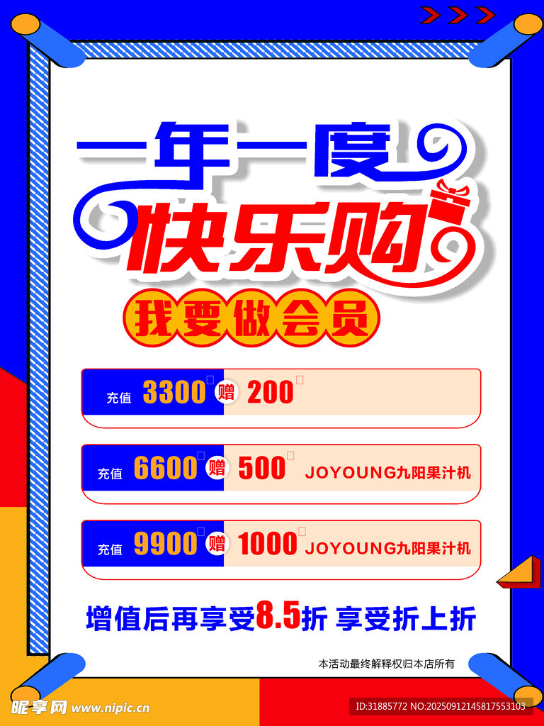 一年一度快乐购促销海报