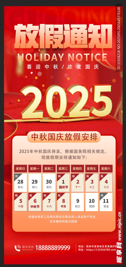 中秋国庆放假通知