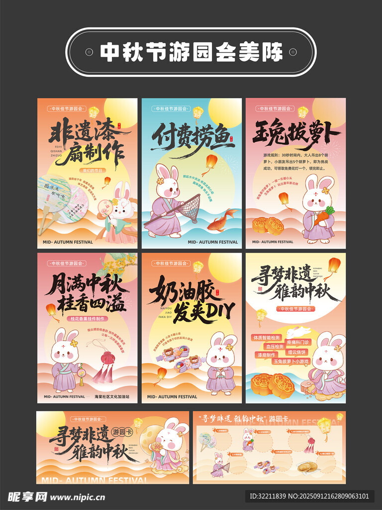 中秋节游园会活动