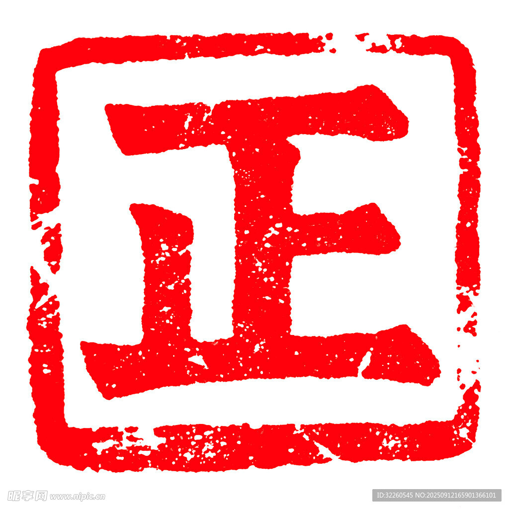 红色正方 正字印章