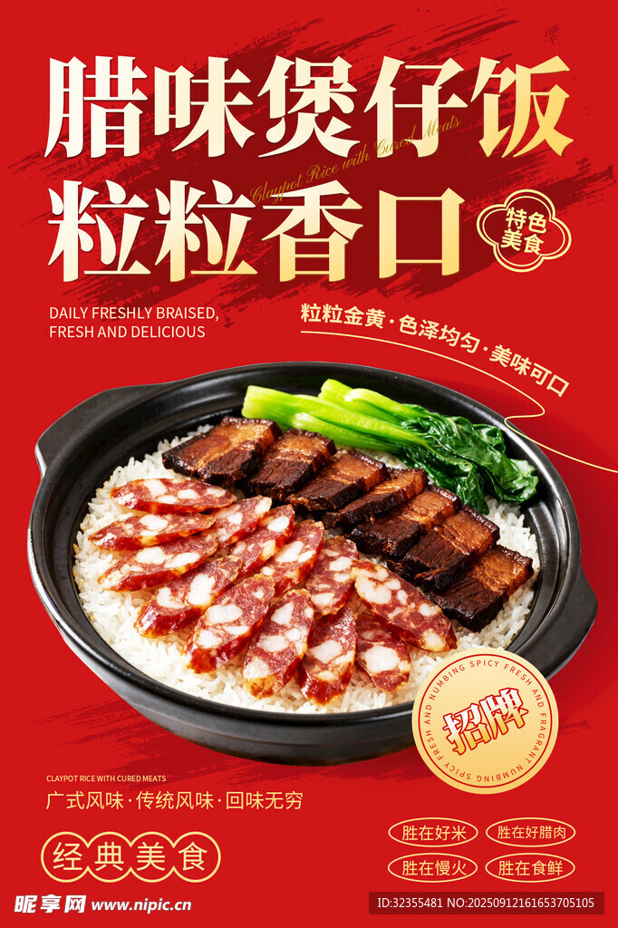 腊味煲仔饭海报