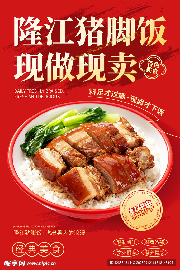 隆江猪脚饭广告海报
