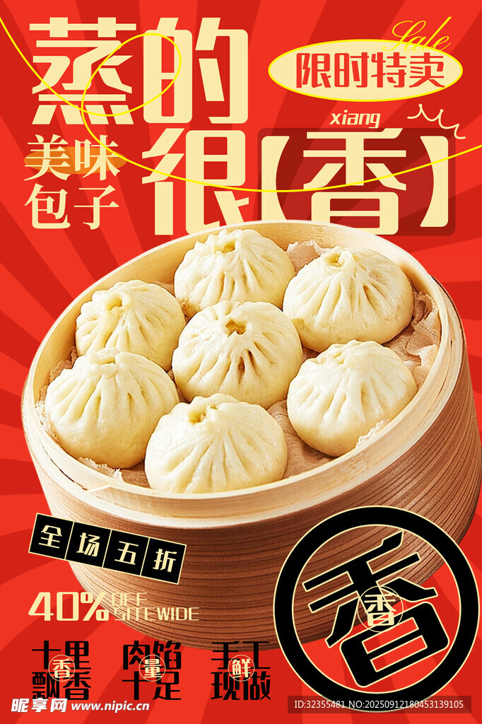 美味蒸包海报