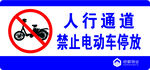 人行道禁放电动车标识