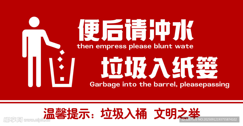 便后冲水垃圾入篓提示牌
