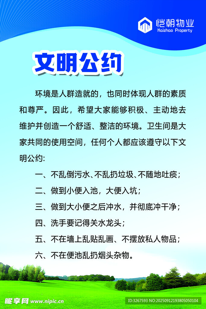 文明公约宣传页展示