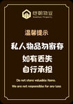 私人物品寄存温馨提示