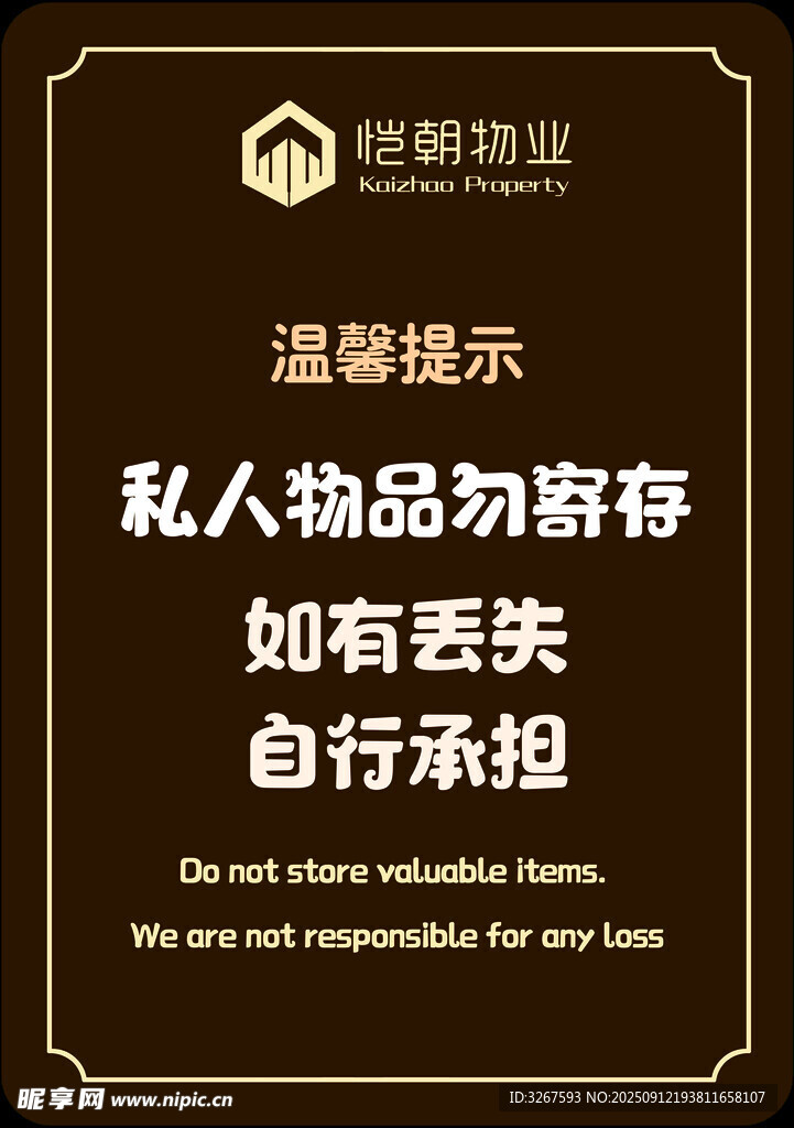 私人物品寄存温馨提示