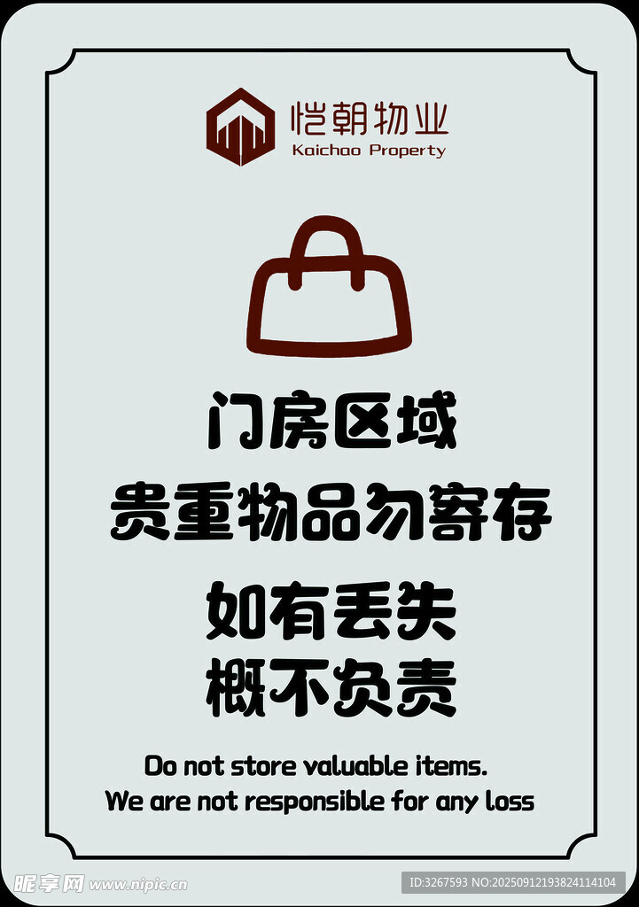 门房贵重物品寄存提示牌