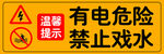 有电危险禁止戏水警示牌