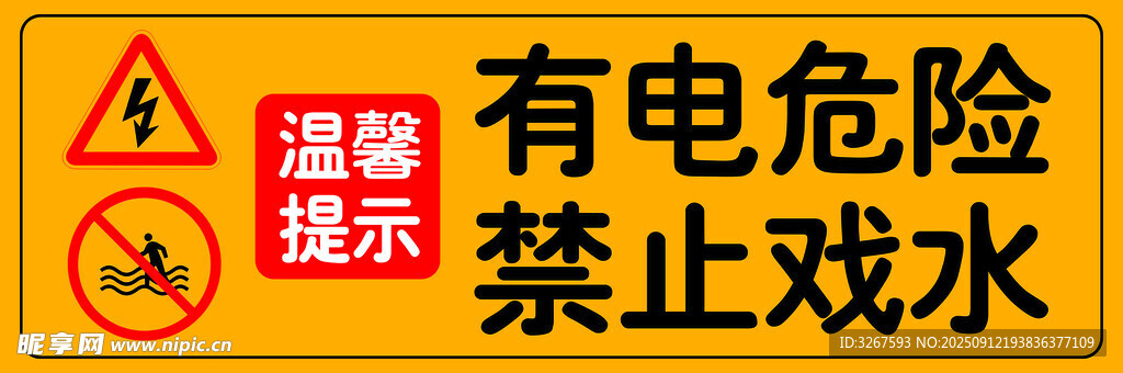 有电危险禁止戏水警示牌