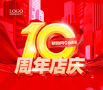 10周年店庆海报设计