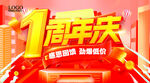 1周年庆促销活动海报