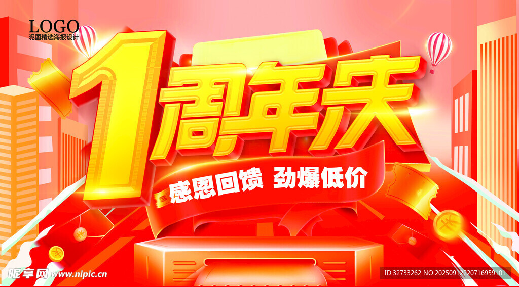 1周年庆促销活动海报