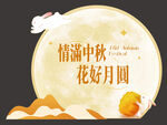 中秋元素堆头