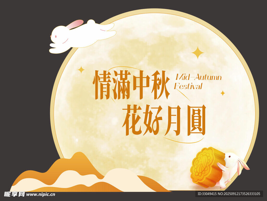 中秋元素堆头