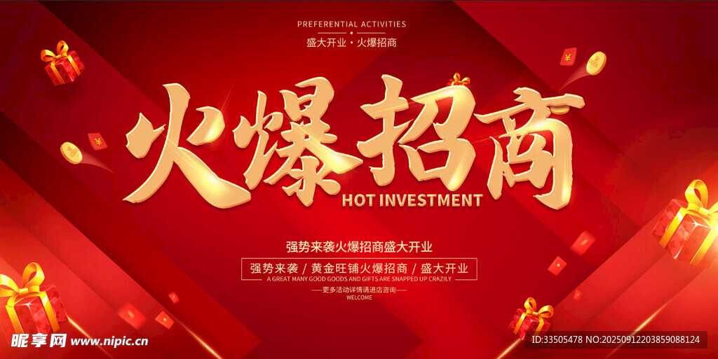 火爆招商