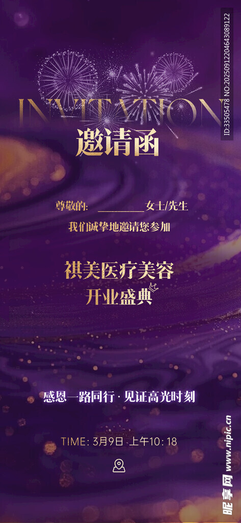 医美邀请函