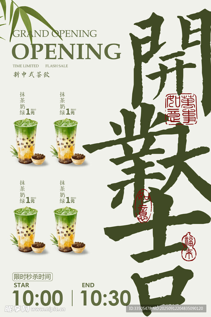 奶茶店开业