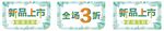 新品上市促销 低至3折