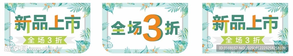 新品上市促销 低至3折