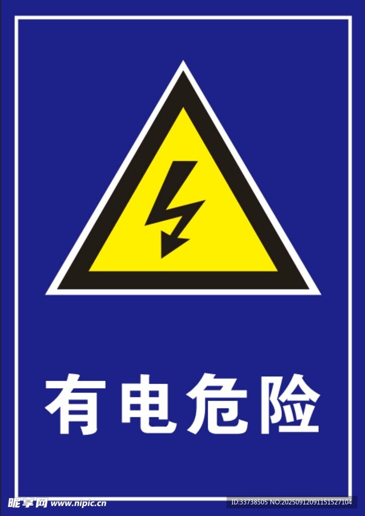 有电危险警示标志